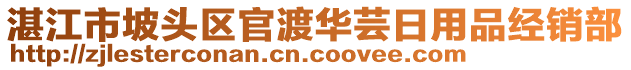 湛江市坡頭區(qū)官渡華蕓日用品經銷部