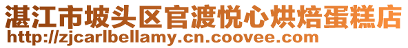 湛江市坡頭區(qū)官渡悅心烘焙蛋糕店