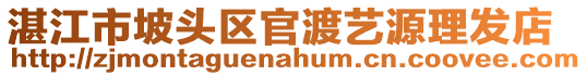 湛江市坡頭區(qū)官渡藝源理發(fā)店