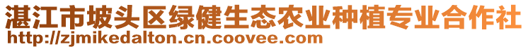 湛江市坡頭區(qū)綠健生態(tài)農(nóng)業(yè)種植專業(yè)合作社