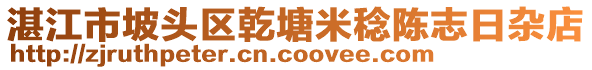 湛江市坡頭區(qū)乾塘米稔陳志日雜店