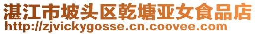 湛江市坡頭區(qū)乾塘亞女食品店