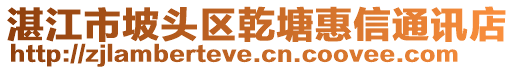 湛江市坡頭區(qū)乾塘惠信通訊店