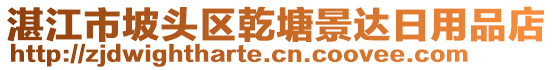 湛江市坡頭區(qū)乾塘景達(dá)日用品店