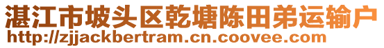 湛江市坡頭區(qū)乾塘陳田弟運輸戶