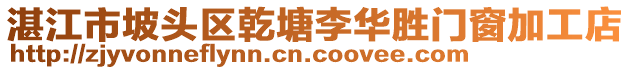 湛江市坡頭區(qū)乾塘李華勝門窗加工店