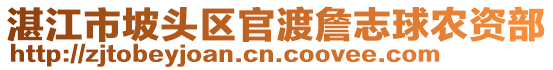 湛江市坡頭區(qū)官渡詹志球農(nóng)資部