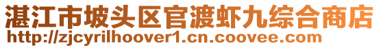 湛江市坡头区官渡虾九综合商店