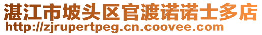 湛江市坡頭區(qū)官渡諾諾士多店