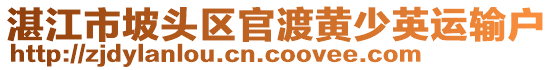 湛江市坡頭區(qū)官渡黃少英運(yùn)輸戶