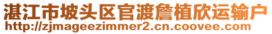 湛江市坡頭區(qū)官渡詹植欣運(yùn)輸戶(hù)