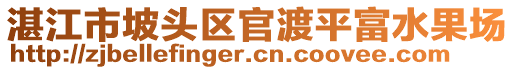 湛江市坡頭區(qū)官渡平富水果場(chǎng)