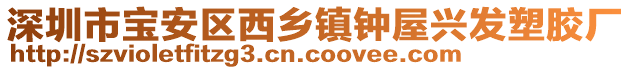 深圳市宝安区西乡镇钟屋兴发塑胶厂
