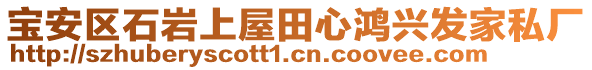 宝安区石岩上屋田心鸿兴发家私厂