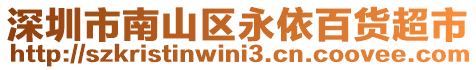 深圳市南山區(qū)永依百貨超市