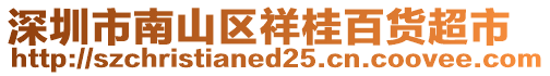 深圳市南山區(qū)祥桂百貨超市