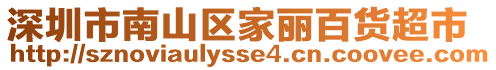 深圳市南山區(qū)家麗百貨超市