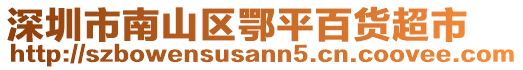 深圳市南山區鄂平百貨超市