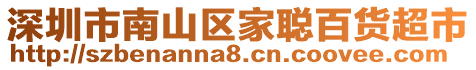 深圳市南山区家聪百货超市