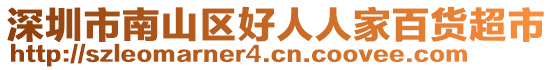 深圳市南山區(qū)好人人家百貨超市