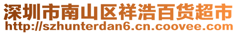 深圳市南山區(qū)祥浩百貨超市