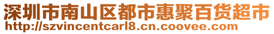 深圳市南山區(qū)都市惠聚百貨超市