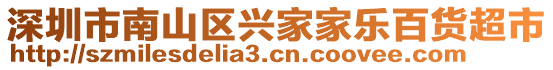 深圳市南山區(qū)興家家樂(lè)百貨超市