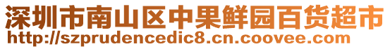 深圳市南山區(qū)中果鮮園百貨超市