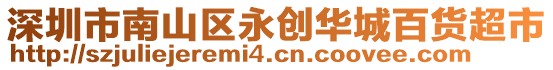 深圳市南山区永创华城百货超市