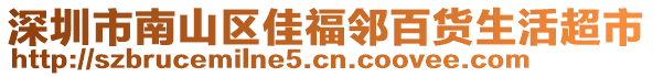 深圳市南山區(qū)佳福鄰百貨生活超市