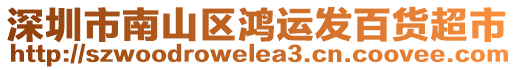 深圳市南山區鴻運發百貨超市