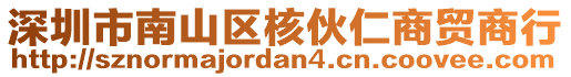 深圳市南山区核伙仁商贸商行