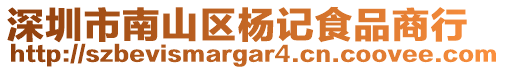 深圳市南山區(qū)楊記食品商行