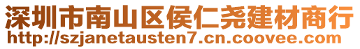深圳市南山區侯仁堯建材商行