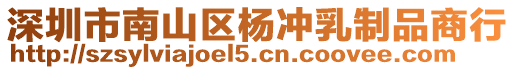 深圳市南山區楊沖乳制品商行