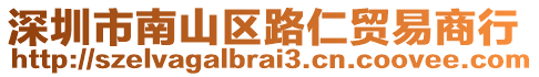 深圳市南山區(qū)路仁貿(mào)易商行