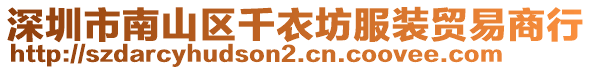 深圳市南山區(qū)千衣坊服裝貿(mào)易商行