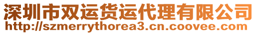 深圳市雙運貨運代理有限公司