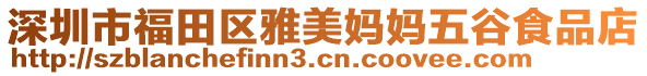 深圳市福田区雅美妈妈五谷食品店