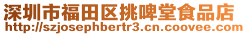 深圳市福田區挑啤堂食品店