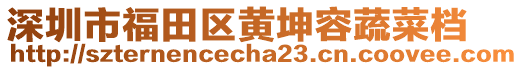 深圳市福田區(qū)黃坤容蔬菜檔