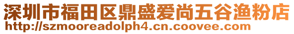 深圳市福田区鼎盛爱尚五谷渔粉店