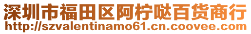 深圳市福田區阿檸噠百貨商行