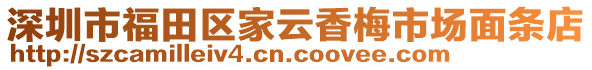 深圳市福田區(qū)家云香梅市場面條店