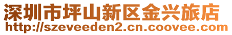 深圳市坪山新區(qū)金興旅店