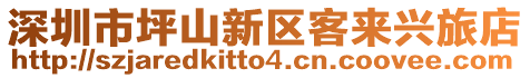 深圳市坪山新区客来兴旅店