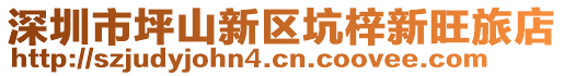 深圳市坪山新區(qū)坑梓新旺旅店