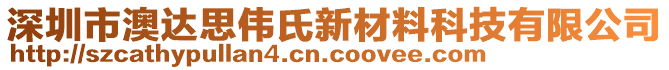 深圳市澳達(dá)思偉氏新材料科技有限公司