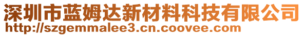 深圳市蓝姆达新材料科技有限公司