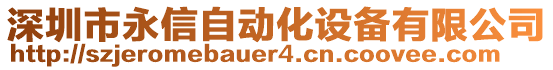 深圳市永信自動(dòng)化設(shè)備有限公司